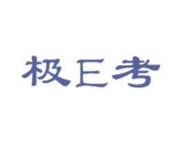 极E考