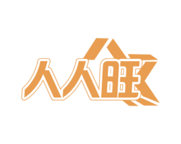 人人旺 第09类科学仪器商标转让 注册号46885389