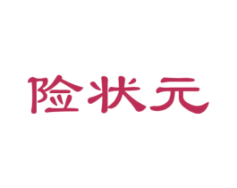 险状元