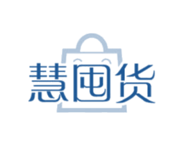 慧囤货