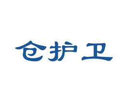 仓护卫