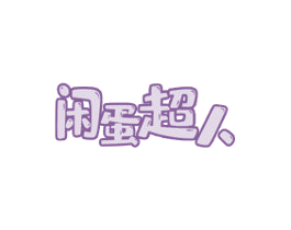 闲蛋超人
