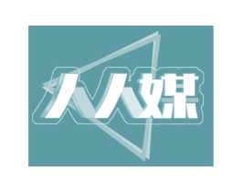 人人媒