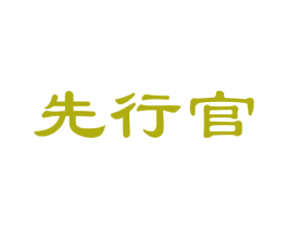先行官