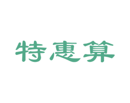 特惠算