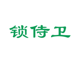 锁侍卫