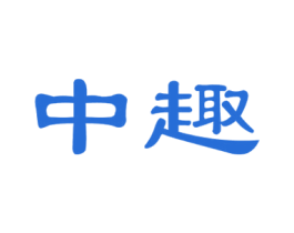 中趣