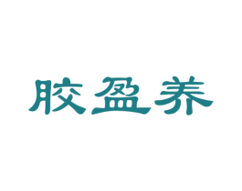 胶盈养