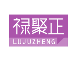 禄聚正