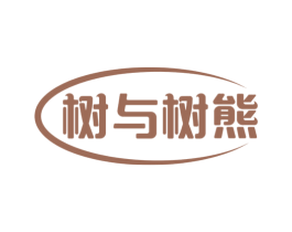 树与树熊