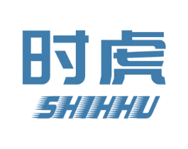 时虎 SHIHHU