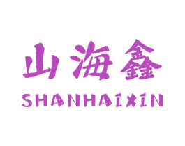 山海鑫