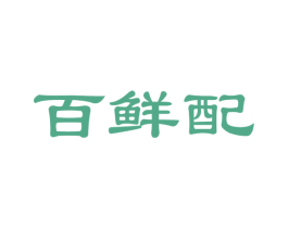 百鲜配