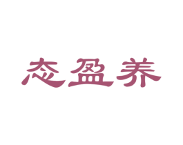 态盈养