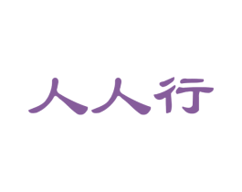 人人行