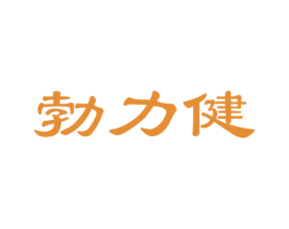 勃力健
