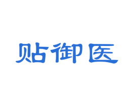 贴御医