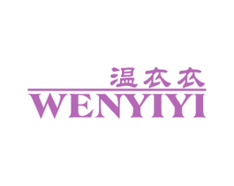 温衣衣