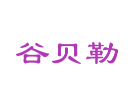 谷贝勒
