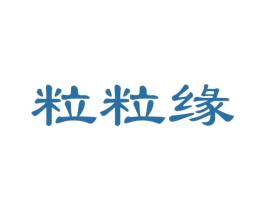 粒粒缘