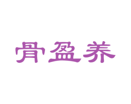 骨盈养