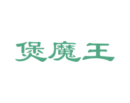 煲魔王