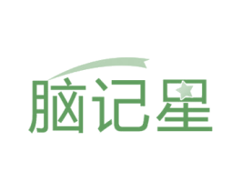 脑记星