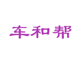 车和帮
