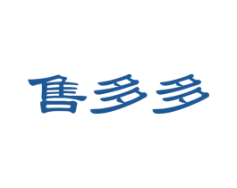 售多多