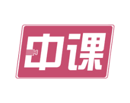 中课
