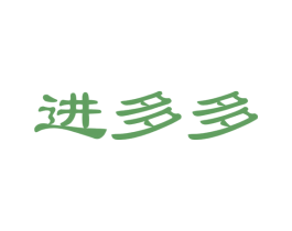 进多多