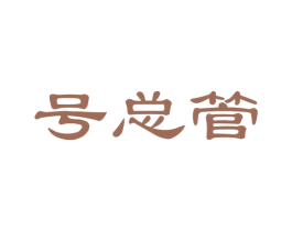 号总管