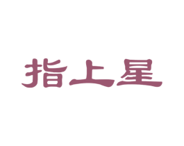 指上星