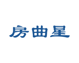 房曲星