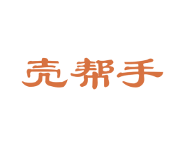 壳帮手