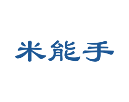 米能手