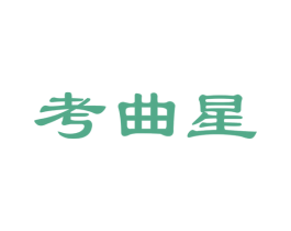 考曲星