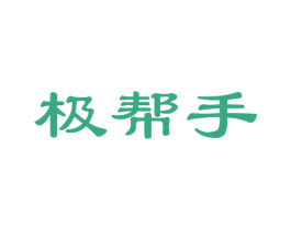 极帮手