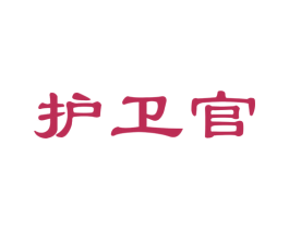 护卫官 第09类科学仪器商标转让 注册号43529925