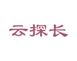 云探长