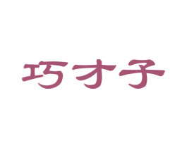 巧才子