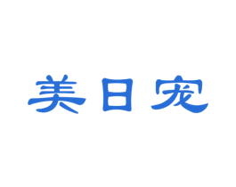 美日宠 第05类医药商标转让 注册号43916265