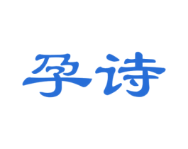 孕诗 第05类医药商标转让 注册号43812401