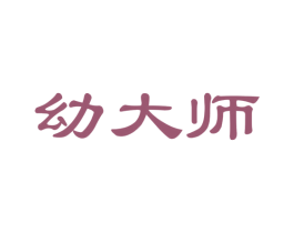 幼大师 第05类医药商标转让 注册号43560522