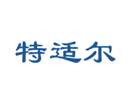 特适尔 第05类医药商标转让 注册号41179067