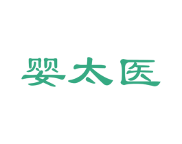 婴太医