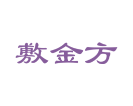 敷金方 第03类化妆品商标转让 注册号43924484
