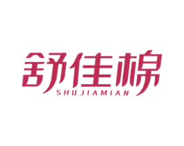舒佳棉 第05类医药商标转让 注册号44577805