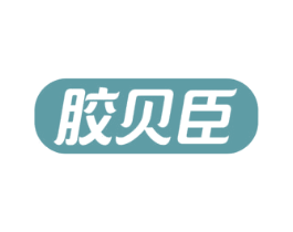 胶贝臣 第05类医药商标转让 注册号43216612