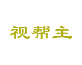 视帮主